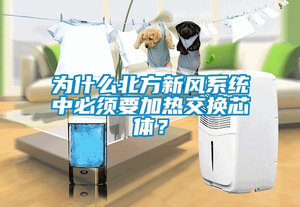 為什么北方新風系統中必須要加熱交換芯體？