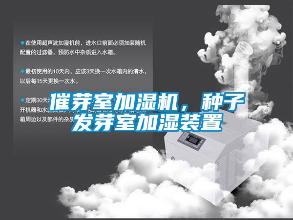 催芽室加濕機，種子發芽室加濕裝置