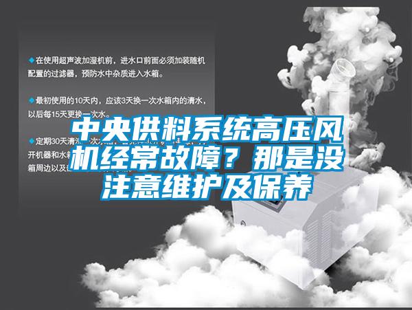 中央供料系統高壓風機經常故障？那是沒注意維護及保養