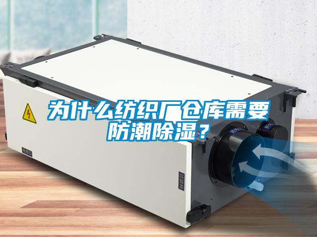 為什么紡織廠倉庫需要防潮除濕？