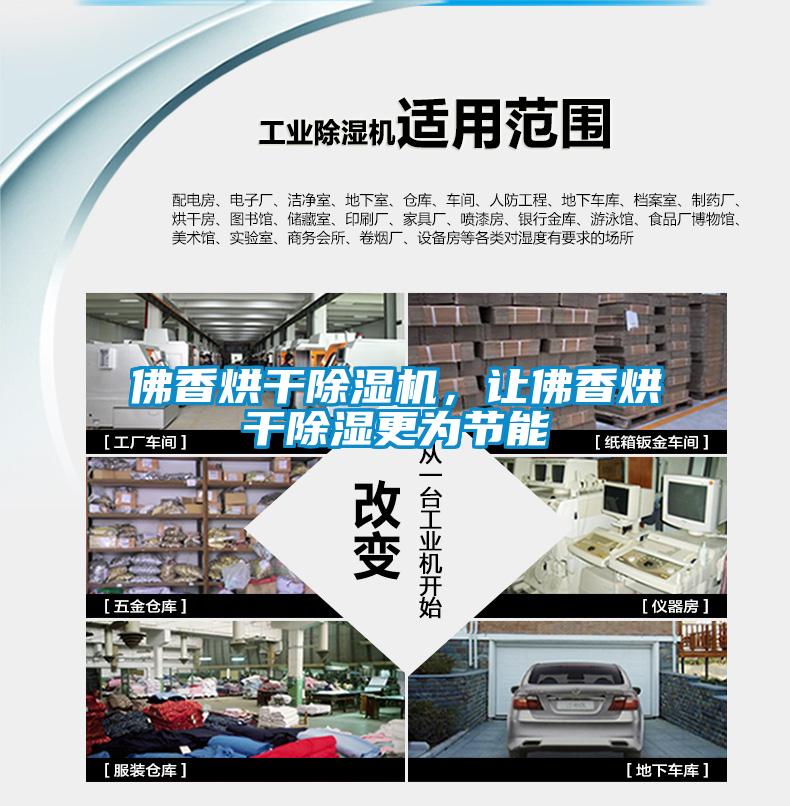 佛香烘干除濕機，讓佛香烘干除濕更為節能