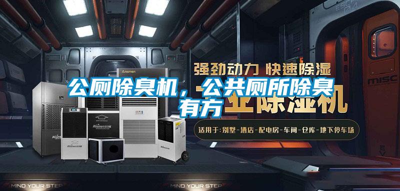 公廁除臭機，公共廁所除臭有方