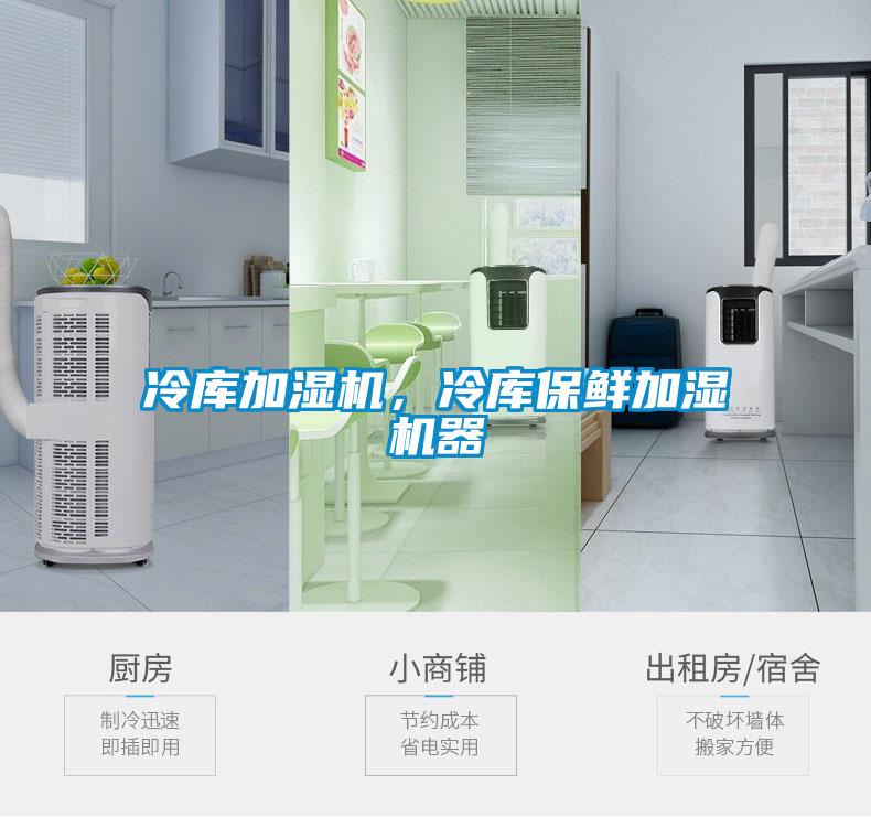 冷庫加濕機，冷庫保鮮加濕機器