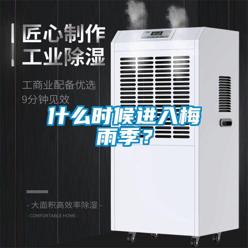 什么時候進入梅雨季？