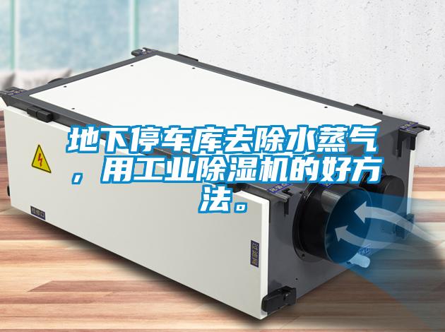 地下停車庫去除水蒸氣，用工業除濕機的好方法。