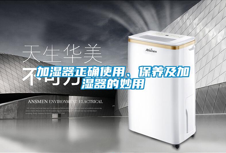 加濕器正確使用、保養(yǎng)及加濕器的妙用