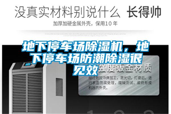 地下停車場除濕機，地下停車場防潮除濕很見效