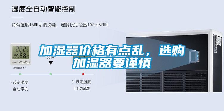 加濕器價格有點亂，選購加濕器要謹慎