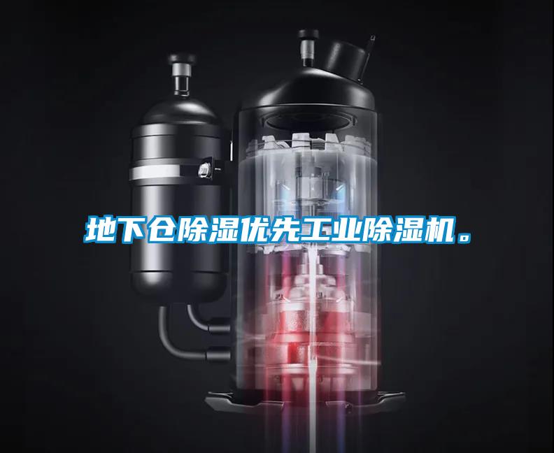 地下倉除濕優先工業除濕機。