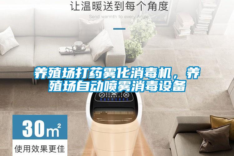 養(yǎng)殖場(chǎng)打藥?kù)F化消毒機(jī)，養(yǎng)殖場(chǎng)自動(dòng)噴霧消毒設(shè)備