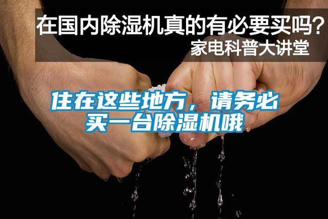 住在這些地方，請務必買一臺除濕機哦