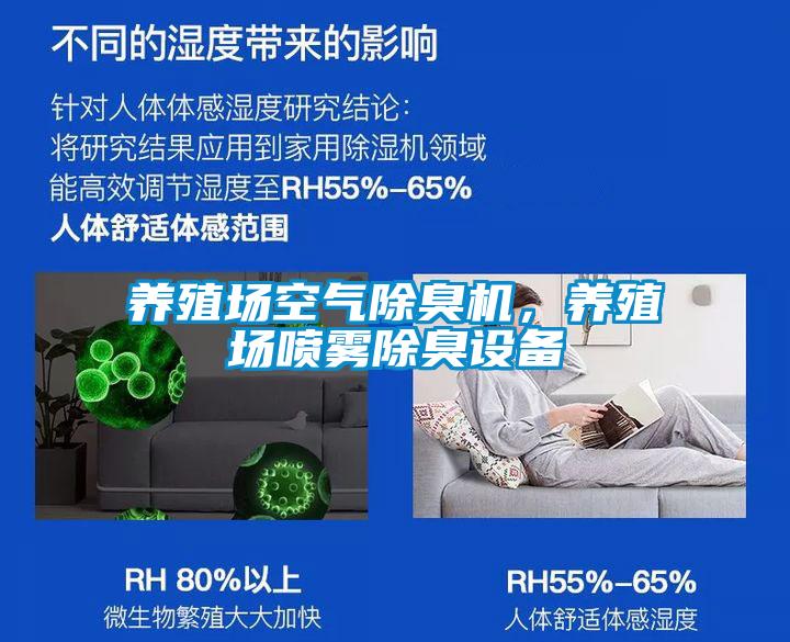 養(yǎng)殖場(chǎng)空氣除臭機(jī)，養(yǎng)殖場(chǎng)噴霧除臭設(shè)備