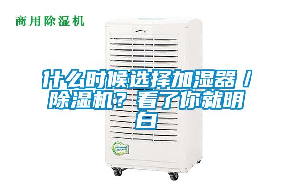 什么時候選擇加濕器／除濕機？看了你就明白