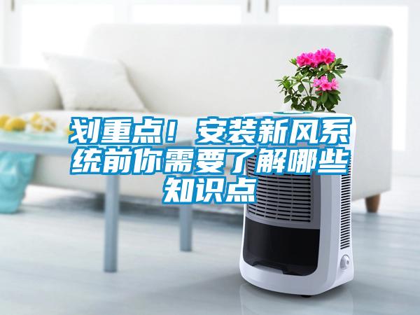 劃重點(diǎn)！安裝新風(fēng)系統(tǒng)前你需要了解哪些知識點(diǎn)