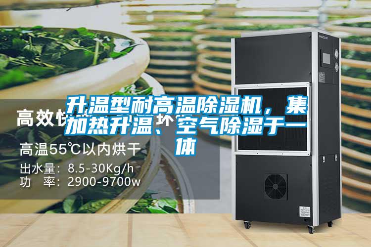升溫型耐高溫除濕機，集加熱升溫、空氣除濕于一體