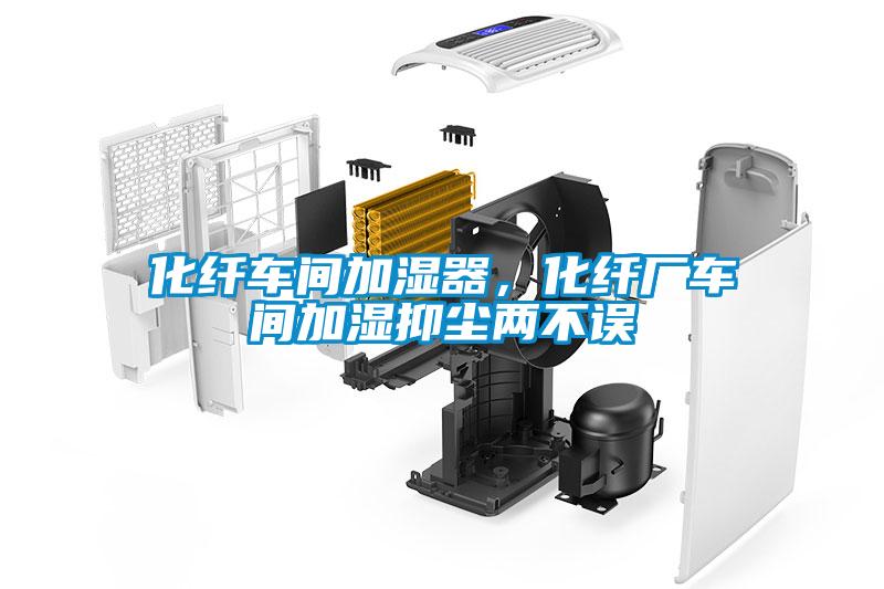 化纖車間加濕器，化纖廠車間加濕抑塵兩不誤