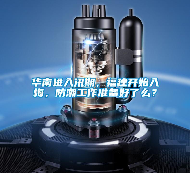 華南進入汛期，福建開始入梅，防潮工作準備好了么？