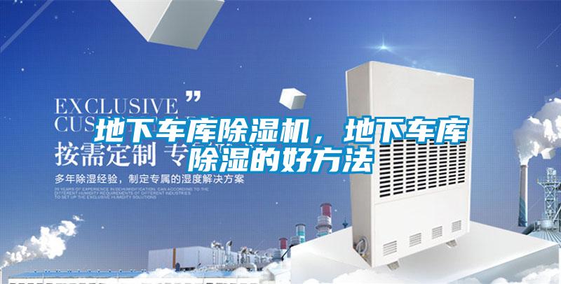 地下車庫(kù)除濕機(jī)，地下車庫(kù)除濕的好方法
