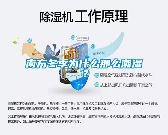 南方冬季為什么那么潮濕？