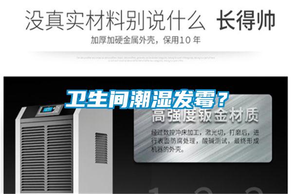 衛生間潮濕發霉？