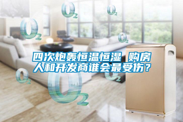 四次炮轟恒溫恒濕 購(gòu)房人和開發(fā)商誰(shuí)會(huì)最受傷？