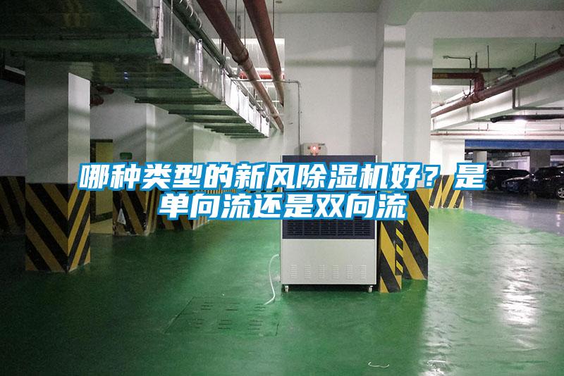哪種類型的新風除濕機好？是單向流還是雙向流