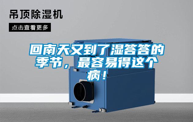 回南天又到了濕答答的季節(jié)，最容易得這個病！