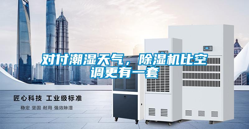 對付潮濕天氣，除濕機比空調更有一套