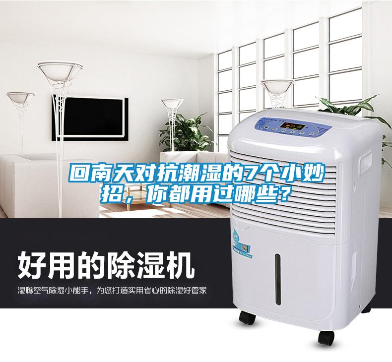 回南天對抗潮濕的7個小妙招，你都用過哪些？