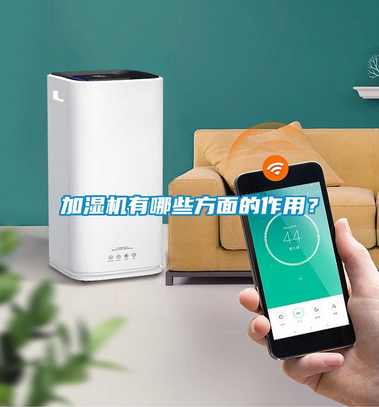 加濕機(jī)有哪些方面的作用？