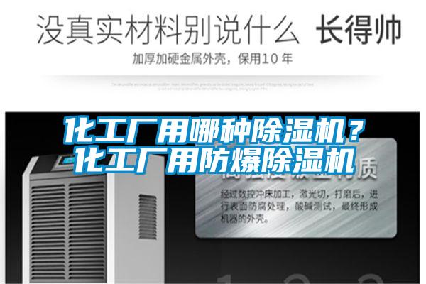 化工廠用哪種除濕機？化工廠用防爆除濕機