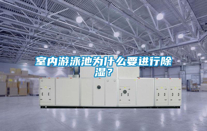 室內游泳池為什么要進行除濕？