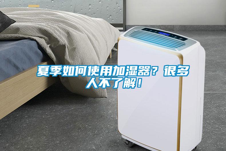 夏季如何使用加濕器？很多人不了解！