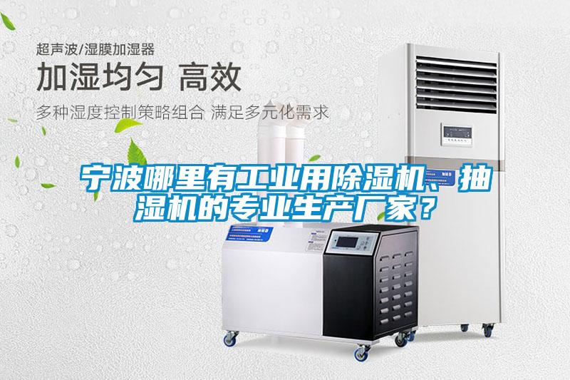 寧波哪里有工業(yè)用除濕機、抽濕機的專業(yè)生產(chǎn)廠家？