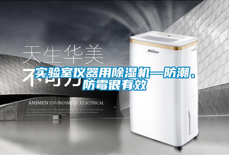 實驗室儀器用除濕機—防潮、防霉很有效