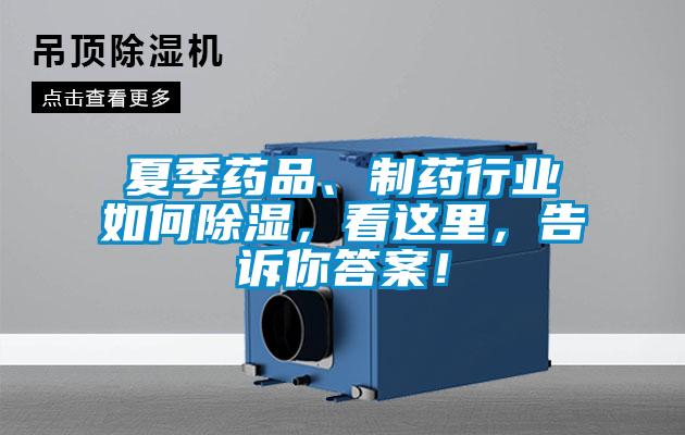 夏季藥品、制藥行業如何除濕，看這里，告訴你答案！