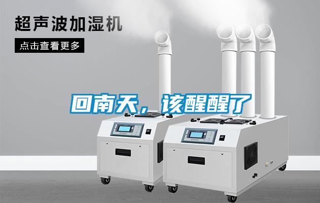 回南天，該醒醒了