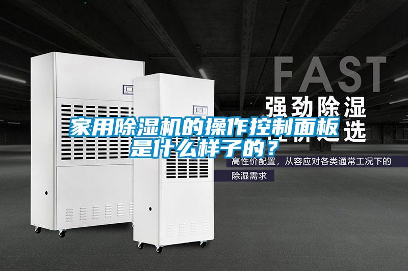 家用除濕機的操作控制面板是什么樣子的？