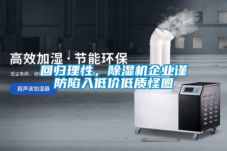 回歸理性，除濕機企業謹防陷入低價低質怪圈