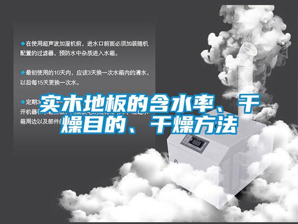 實木地板的含水率、干燥目的、干燥方法