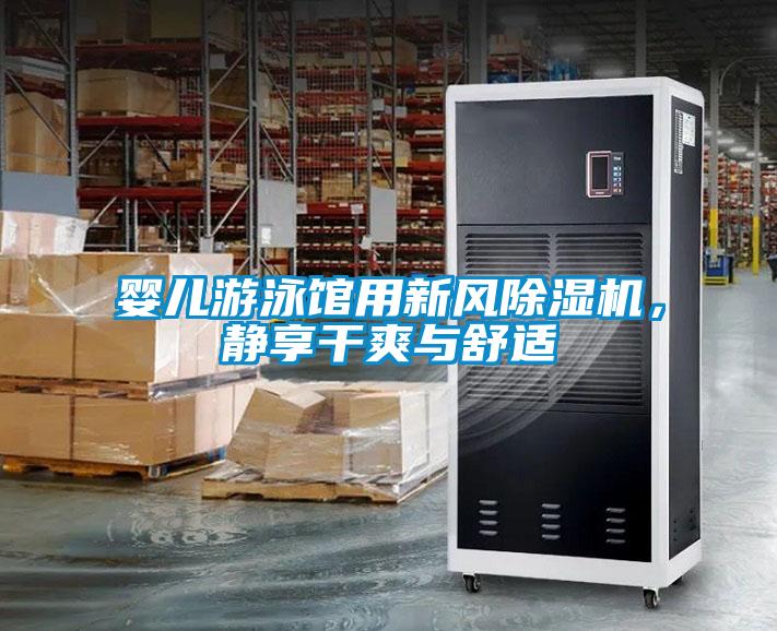 嬰兒游泳館用新風除濕機，靜享干爽與舒適