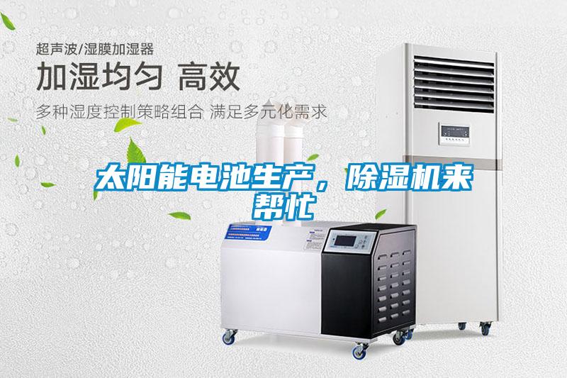 太陽能電池生產，除濕機來幫忙