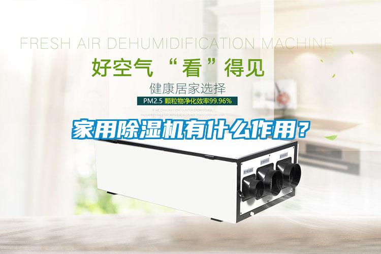 家用除濕機有什么作用？