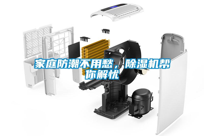 家庭防潮不用愁，除濕機幫你解憂