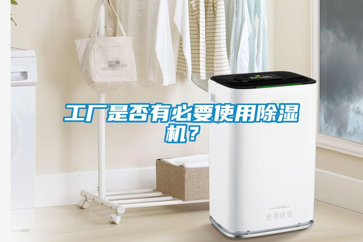 工廠是否有必要使用除濕機？