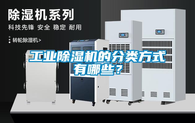 工業除濕機的分類方式有哪些？