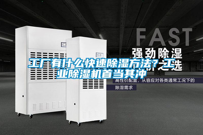 工廠有什么快速除濕方法？工業(yè)除濕機首當(dāng)其沖