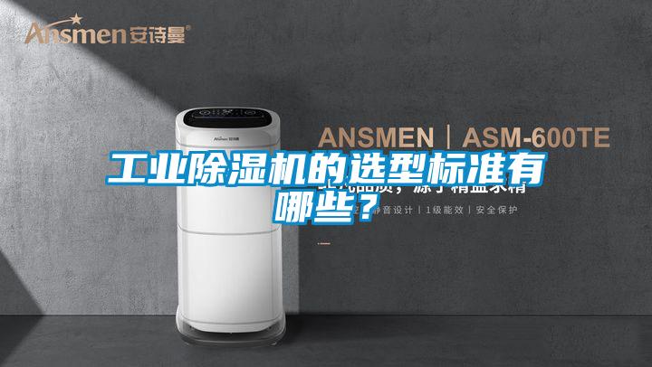 工業(yè)除濕機的選型標準有哪些？