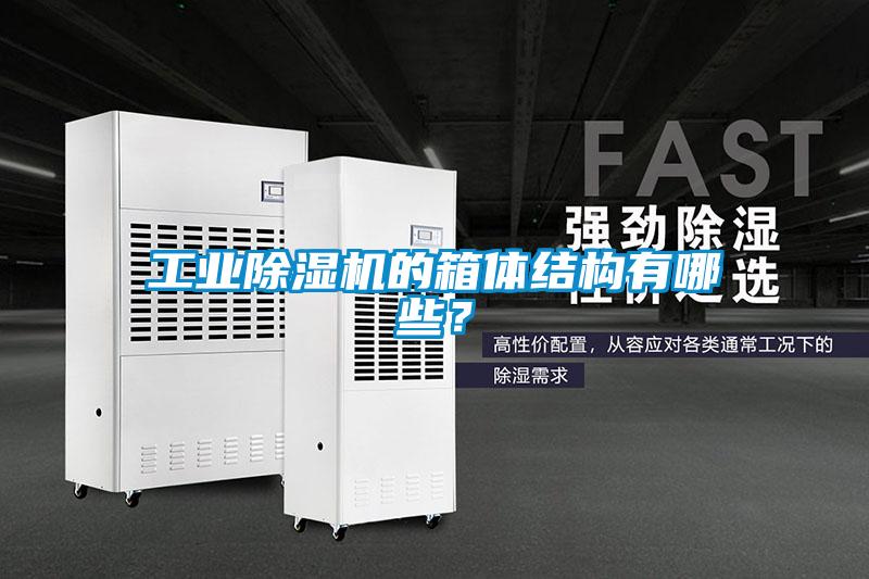 工業(yè)除濕機的箱體結(jié)構(gòu)有哪些？