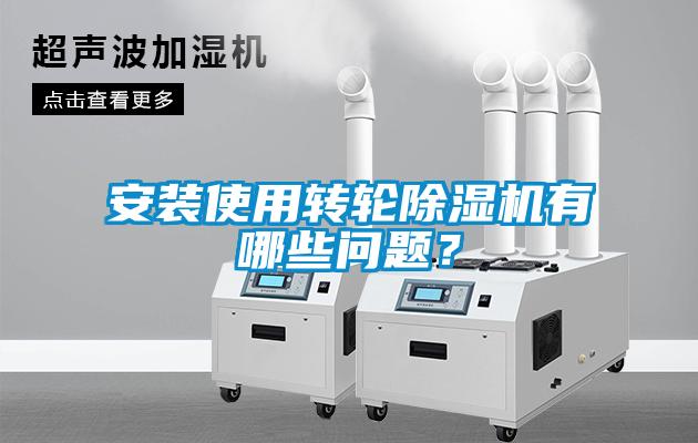 安裝使用轉(zhuǎn)輪除濕機(jī)有哪些問(wèn)題？